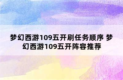 梦幻西游109五开刷任务顺序 梦幻西游109五开阵容推荐